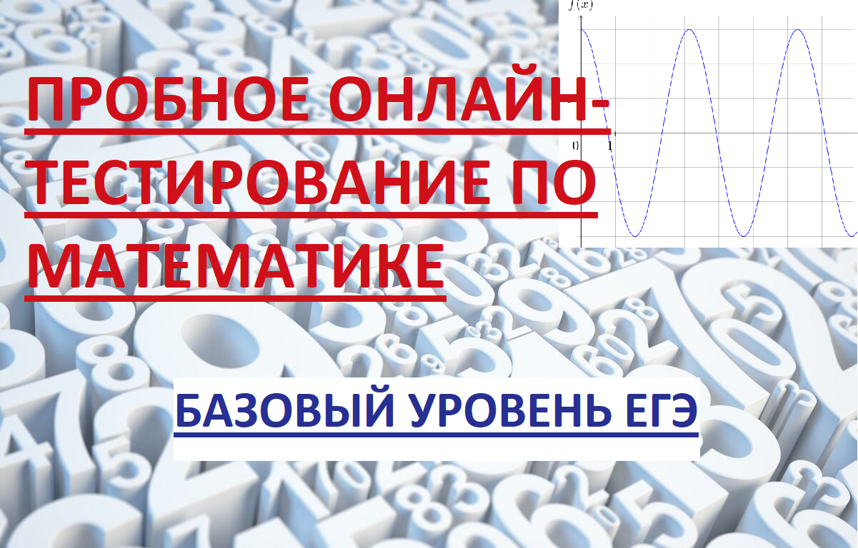 Пробное онлайн-тестирование по математике. Базовый уровень ЕГЭ.