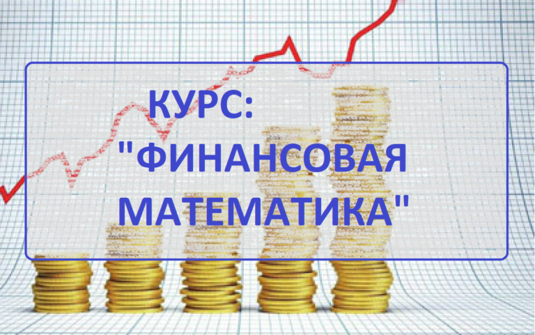 Математика финансов проект